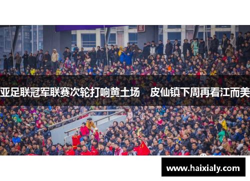 亚足联冠军联赛次轮打响黄土场　皮仙镇下周再看江而美